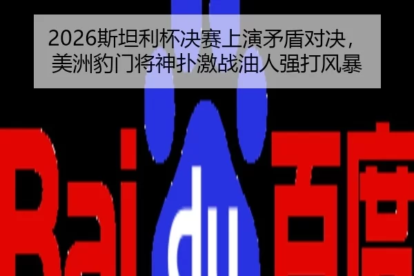 2026斯坦利杯决赛上演矛盾对决，美洲豹门将神扑激战油人强打风暴